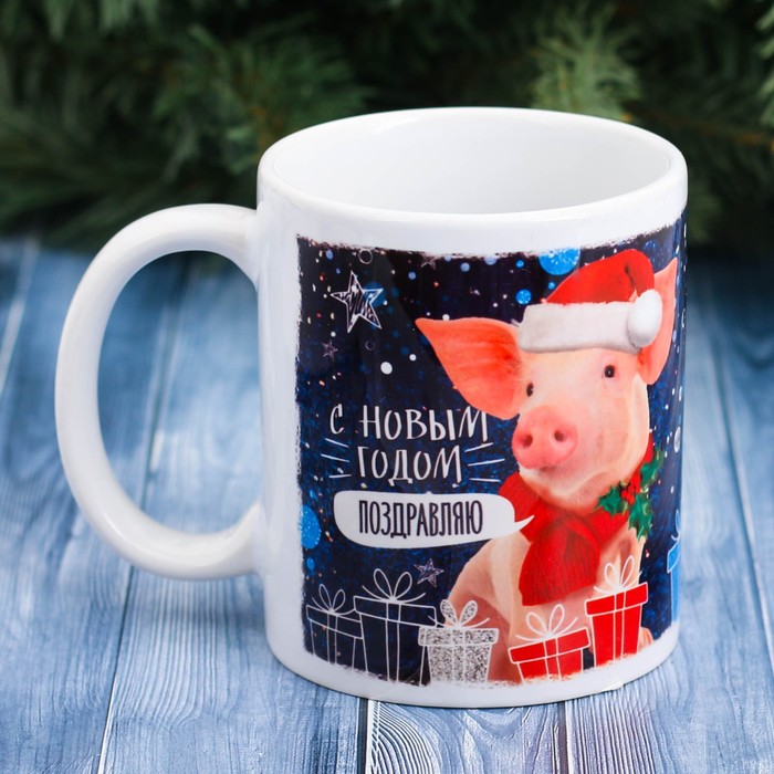 Кружка с сублимацией "С Новым годом поздравляю", 300 мл