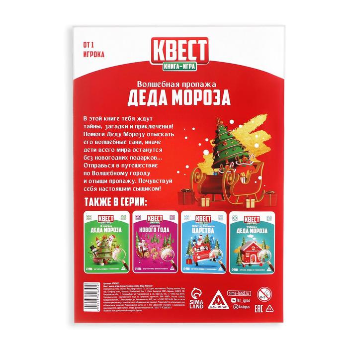 Книга-квест "Волшебная пропажа Деда Мороза"
