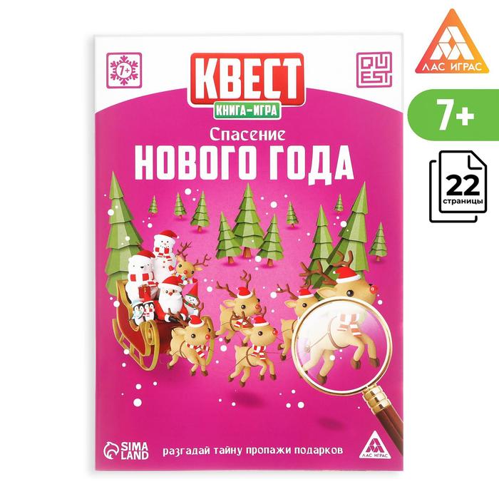 фото Квест-книга игра «спасение нового года», 22 страницы лас играс