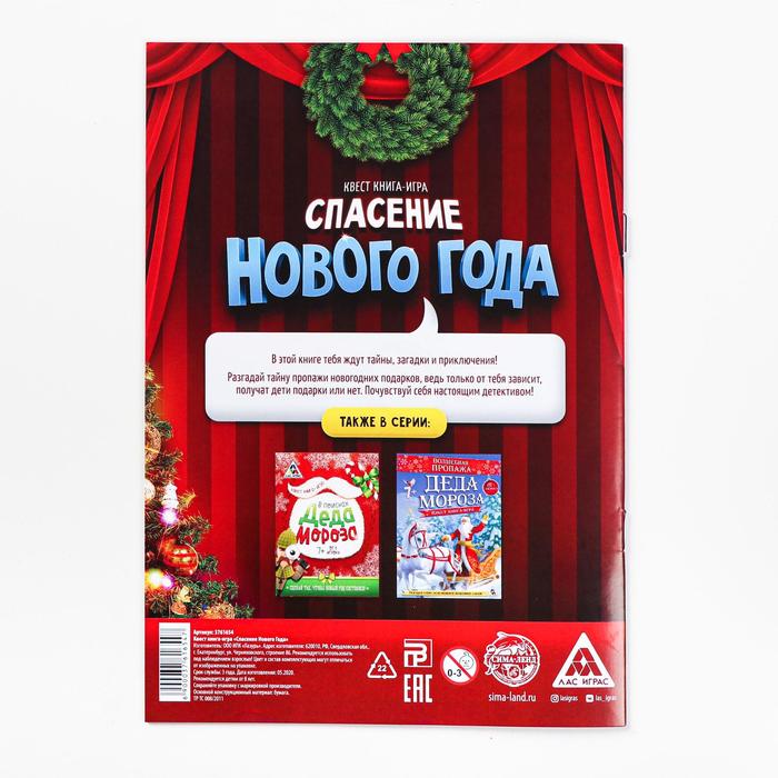 Книга-квест "Спасение Нового Года"