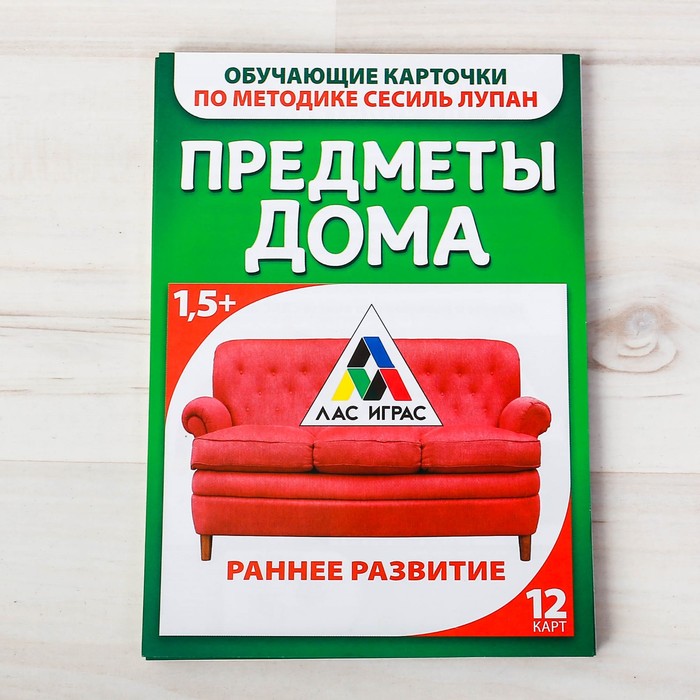 Обучающие карточки по методике Сесиль Лупан "Предметы дома"
