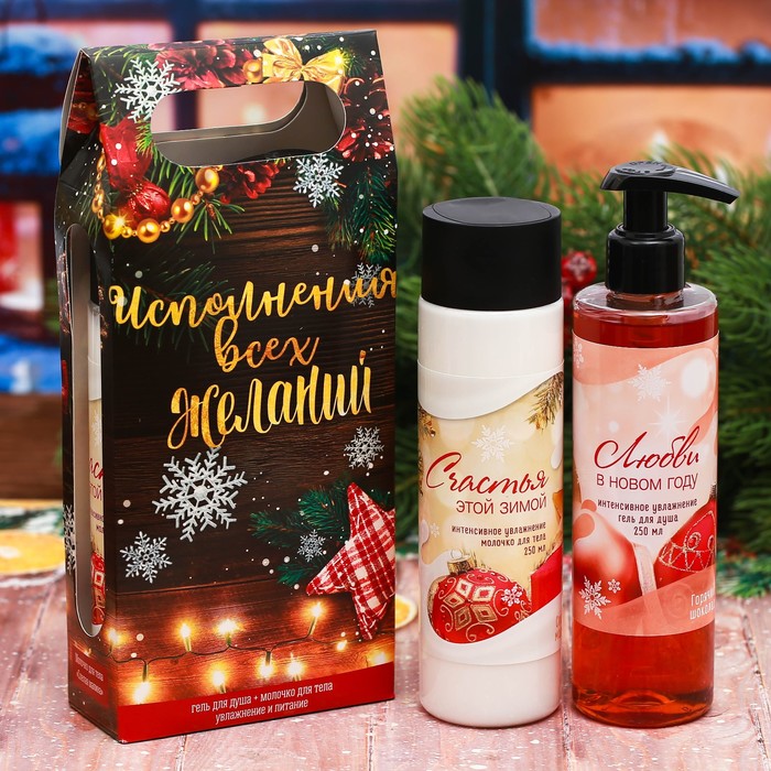 Гель для душа и молочко для тела "Исполнения всех желаний"