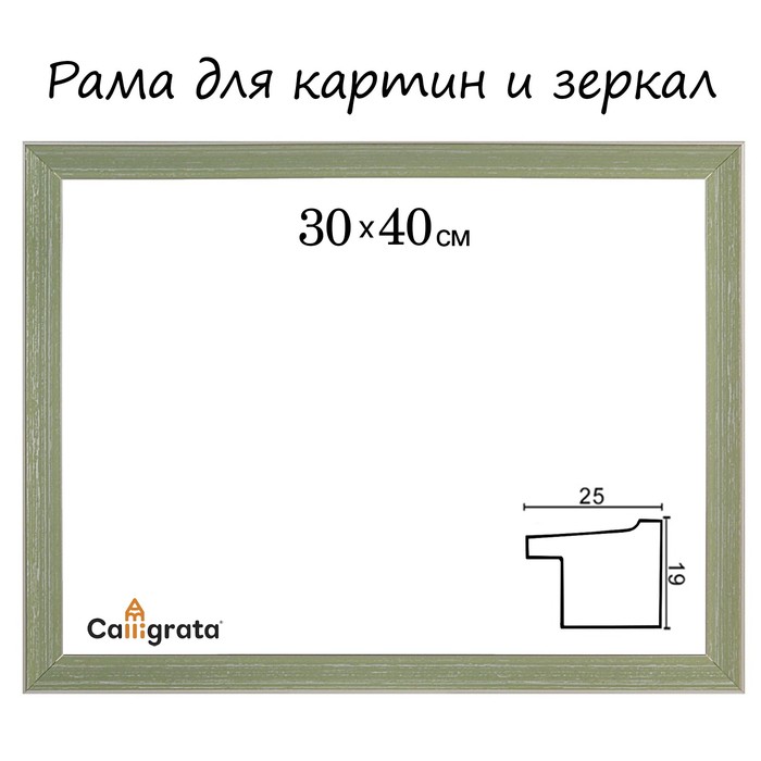 Рама для зеркал и картин пласт 30*40*1,7см, Jasmin зелёная
