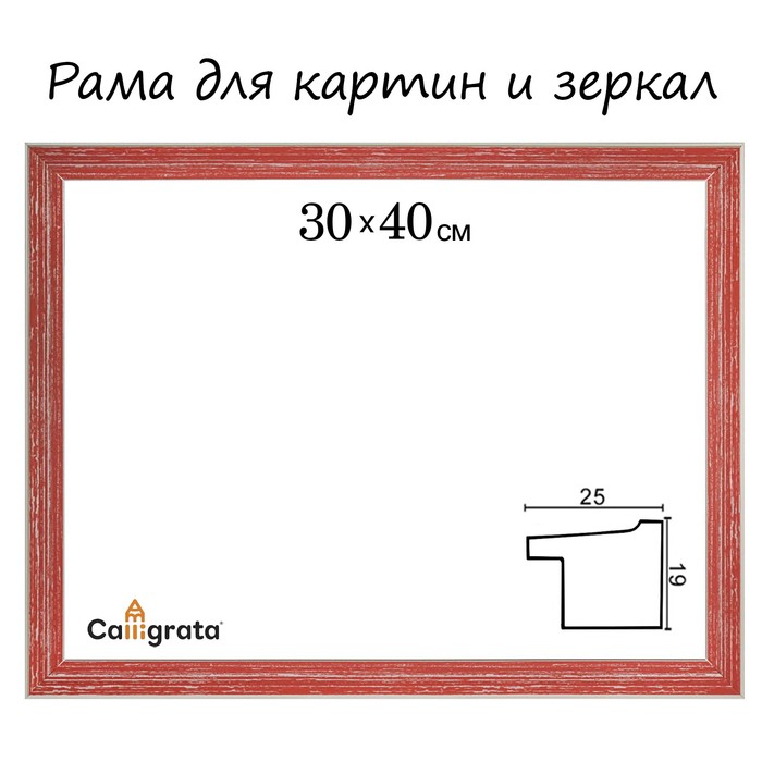 Рама для зеркал и картин пласт 30*40*1,7см, Jasmin красная