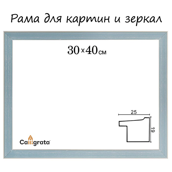 Рама для зеркал и картин пласт 30*40*1,7см, Jasmin синяя