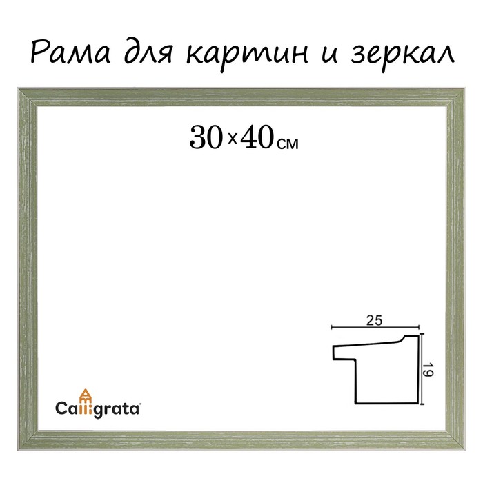 Рама для зеркал и картин пласт 40*50*1,7см, Jasmin зелёная