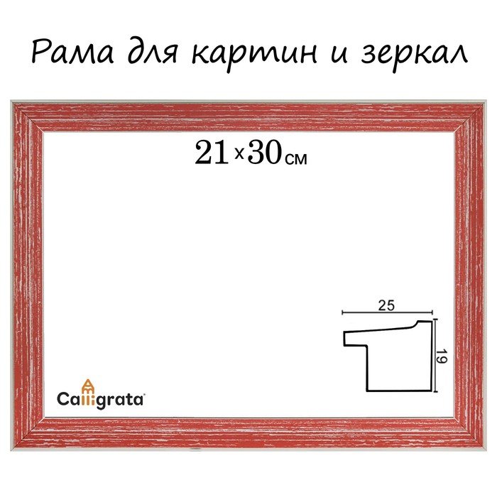 Рама для зеркал и картин пласт 21*30*1,7см, Jasmin красная