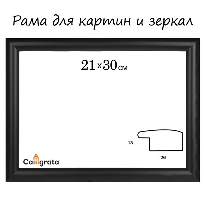 Рама для зеркал и картин пласт 21*30*1,3см, Petra чёрная