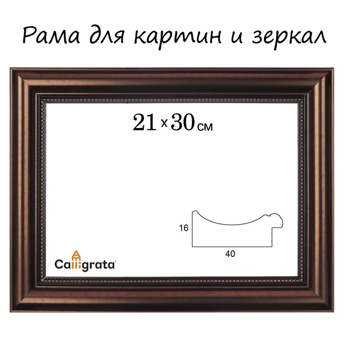 Рама для зеркал и картин пласт 21*30*1,6см, Agatha бронза