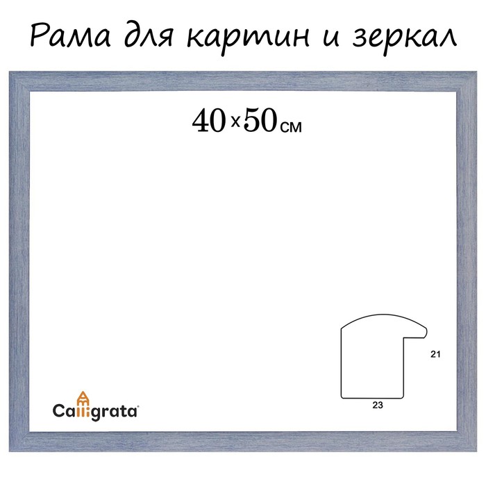 Рама для зеркал и картин пласт 40*50*2,1см, Dominica голубой