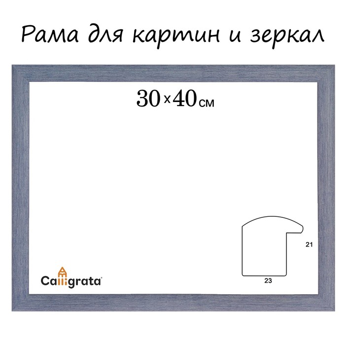 Рама для зеркал и картин пласт 30*40*2,1см, Dominica голубой