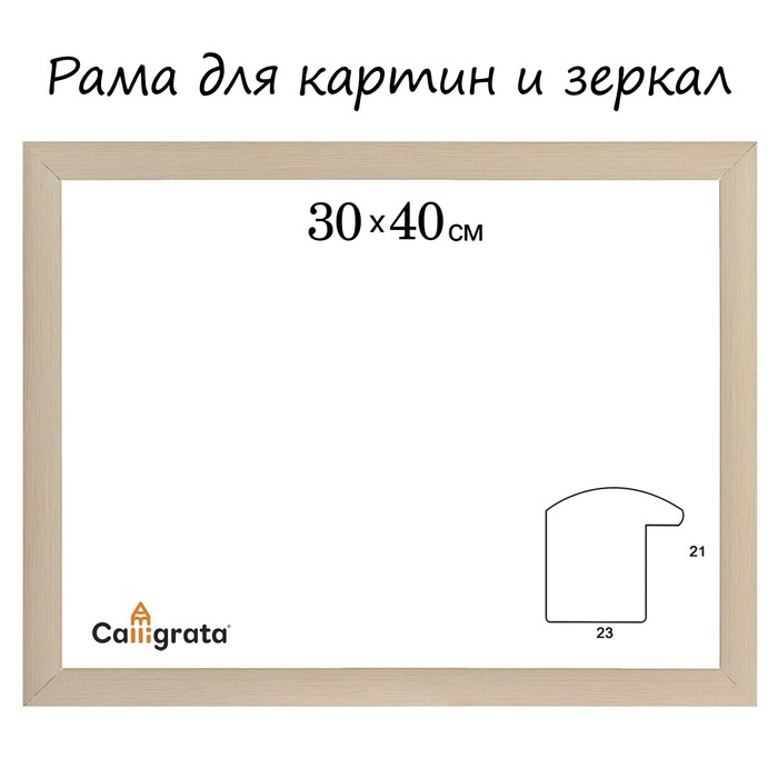 Рама для зеркал и картин пласт 30*40*2,1см, Dominica бежевый