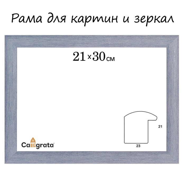 Рама для зеркал и картин пласт 21*30*2,1см, Dominica голубой
