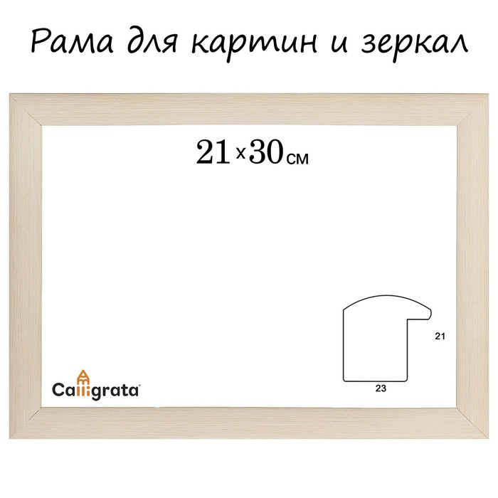 Рама для зеркал и картин пласт 21*30*2,1см, Dominica бежевый