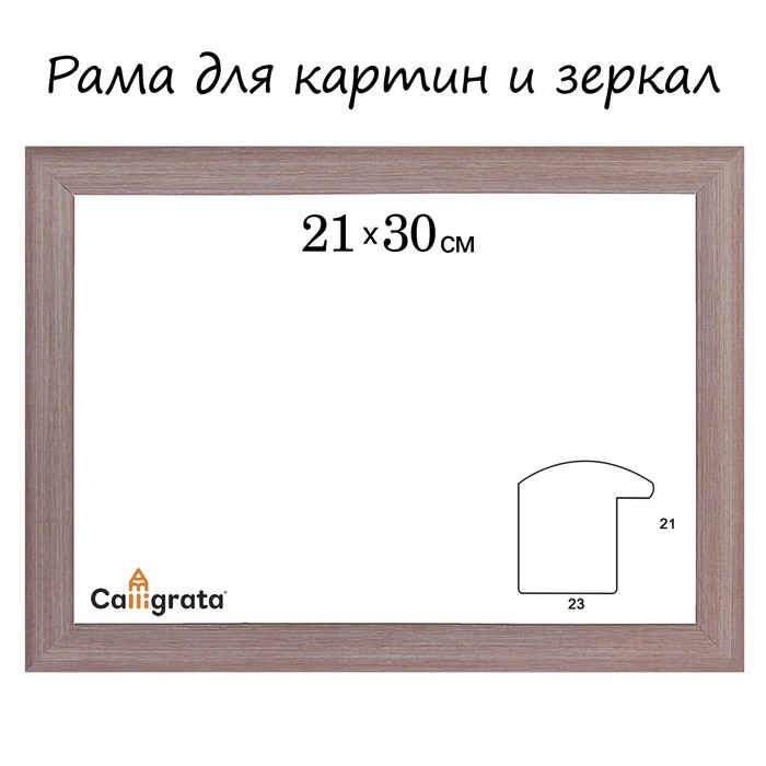 Рама для зеркал и картин пласт 21*30*2,1см, Dominica сиреневый