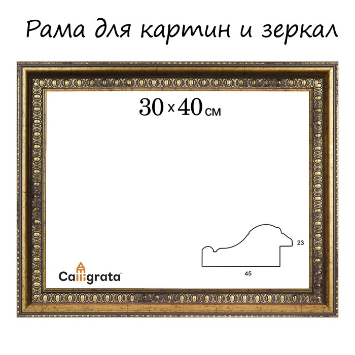 

Рама для картин (зеркал) 30 х 40 х 4,5 см, пластиковая, Charlotta, антик