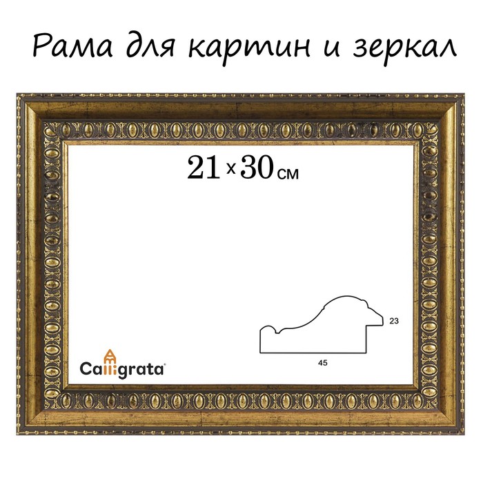 Рама для зеркал и картин пласт 21*30*2,3см, Charlotta антик