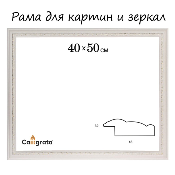 

Рама для картин (зеркал) 40 х 50 х 3.2 см, пластиковая, Daria, белая