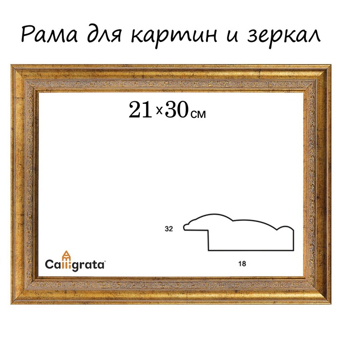 Рама для зеркал и картин пласт 21*30*1,8см, Daria старое золото