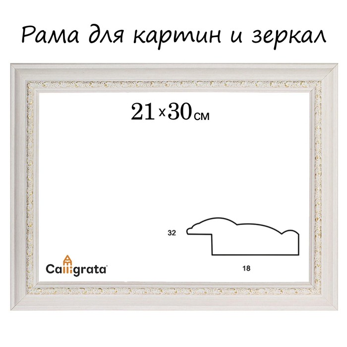 Рама для зеркал и картин пласт 21*30*1,8см, Daria белая