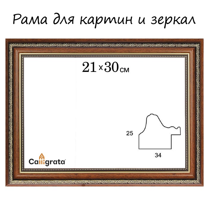 Рама для зеркал и картин пласт 21*30*2,3см, Dorothy коричневая