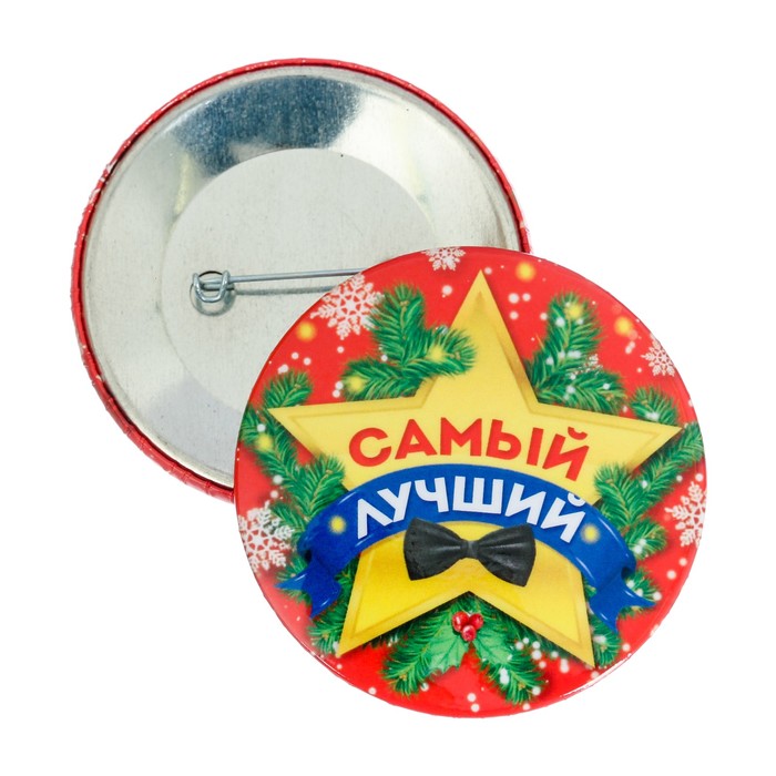 Значок закатной "Самый лучший"