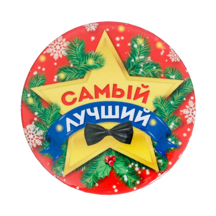 Значок закатной "Самый лучший"