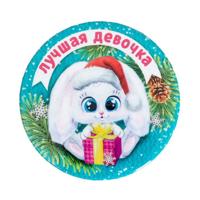 Значок закатной "Лучшая девочка"