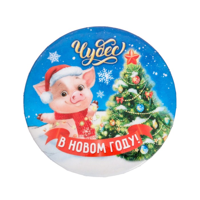Значок закатной "Чудес в Новом году"