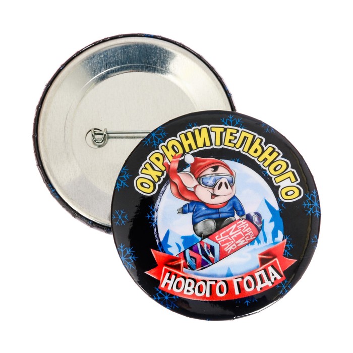 Значок закатной "Охрюнительного Нового года"
