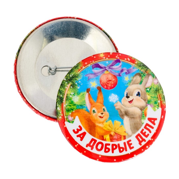 Значок закатной "За добрые дела"