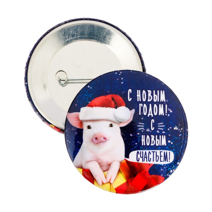 Значок закатной "С новым счастьем"