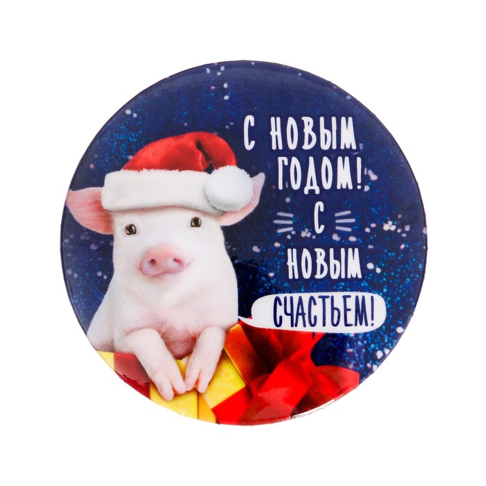 Значок закатной "С новым счастьем"