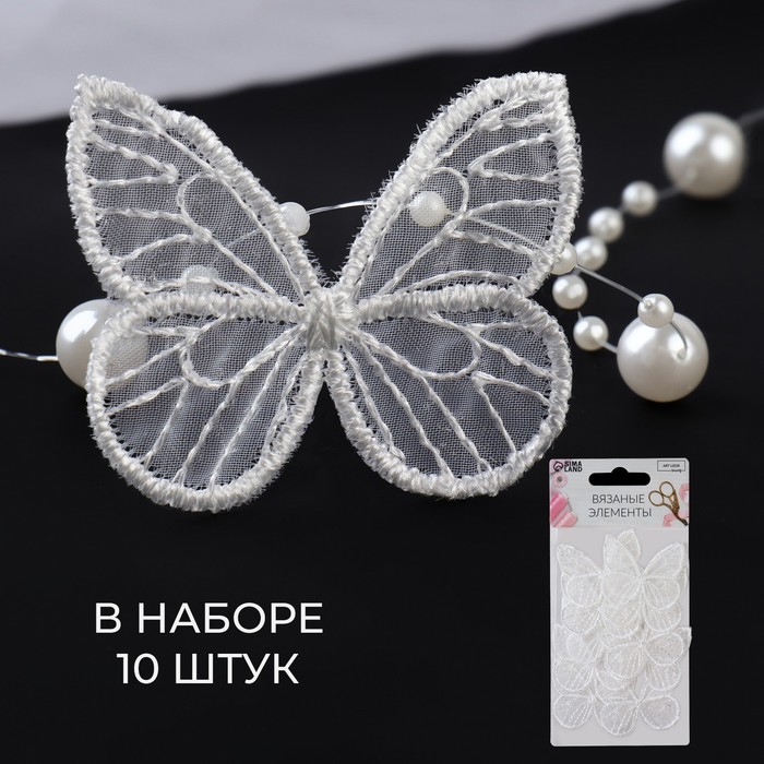 Вязаные элементы «Бабочки», 3,5 × 4 см, 10 шт, цвет белый