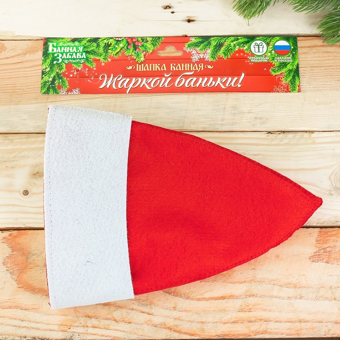 Шапка Деда Мороза банная "Жаркой баньки!"