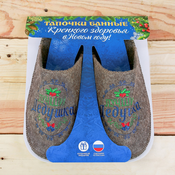Тапочки банные с вышивкой "Крепкого здоровья в Новом году!" в подарочной упаковке