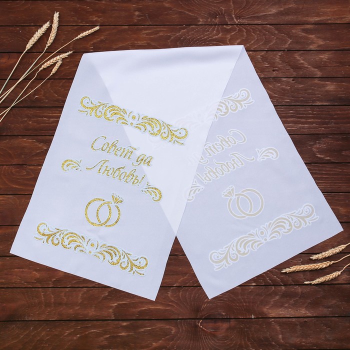 Рушник "Совет да любовь"