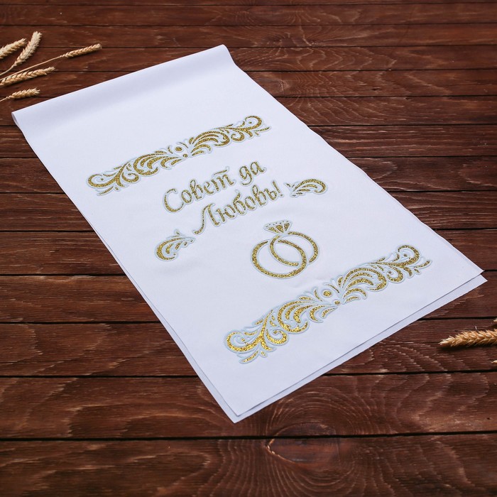 Рушник "Совет да любовь"