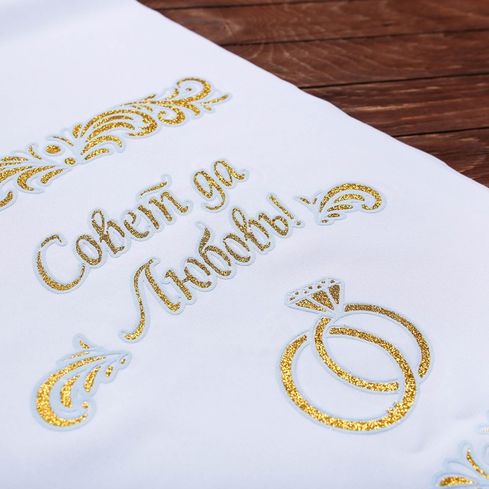 Рушник "Совет да любовь"