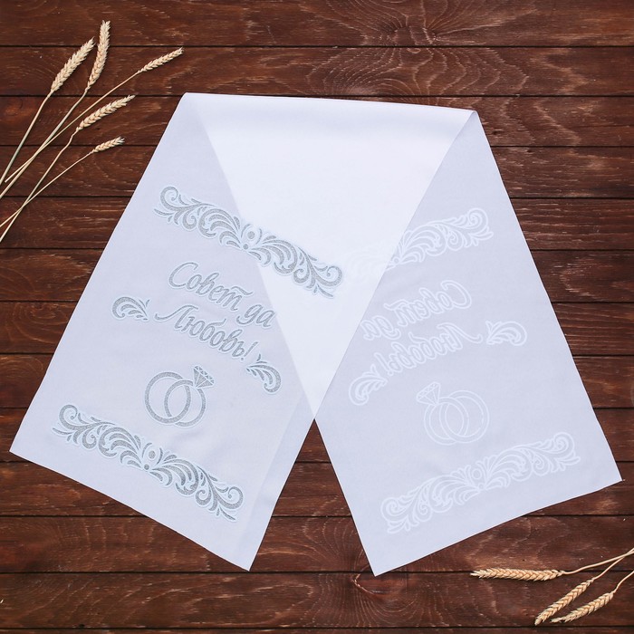 Рушник "Совет да любовь"