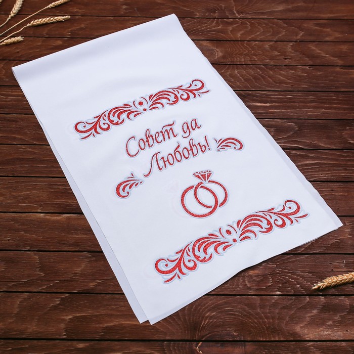 Рушник "Совет да любовь"