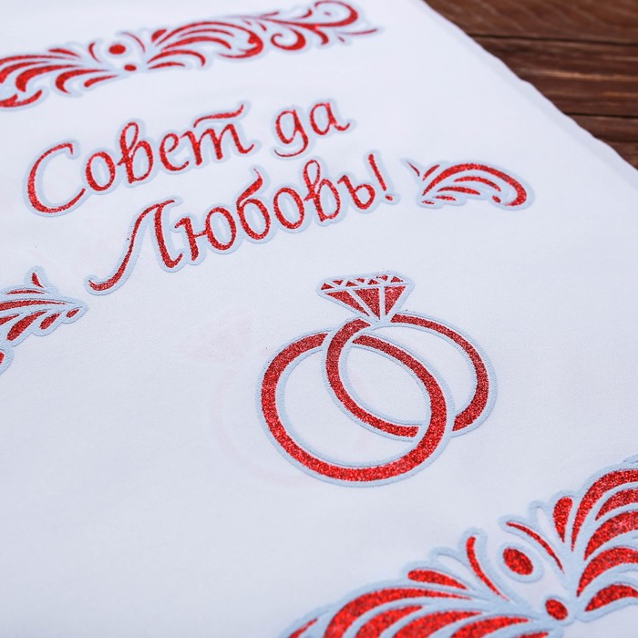 Рушник "Совет да любовь"
