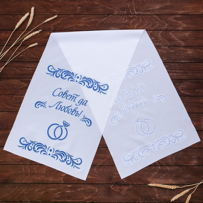 Рушник "Совет да любовь"