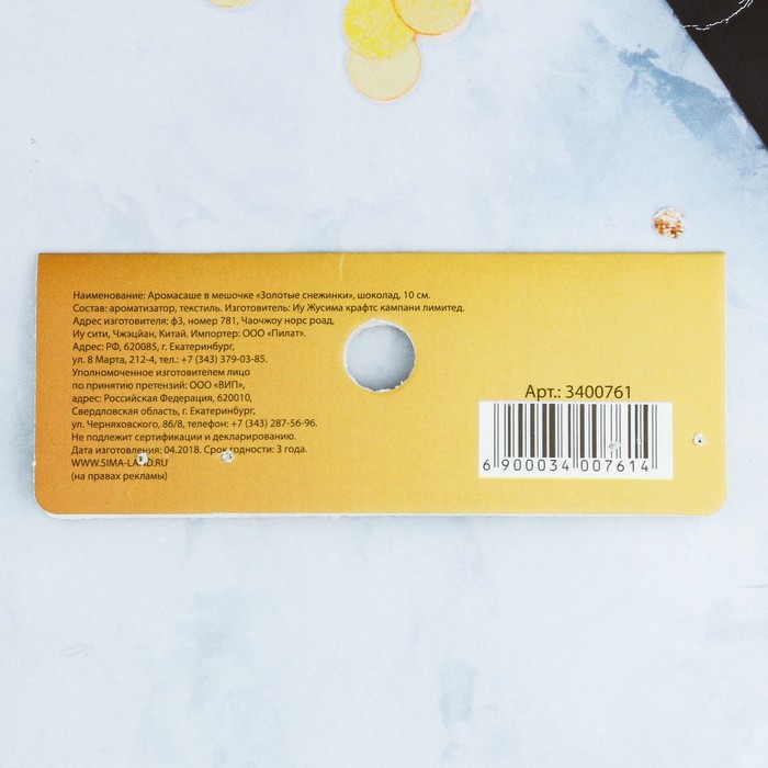 Аромасаше в мешочке "Золотые снежинки", шоколад, 10 см