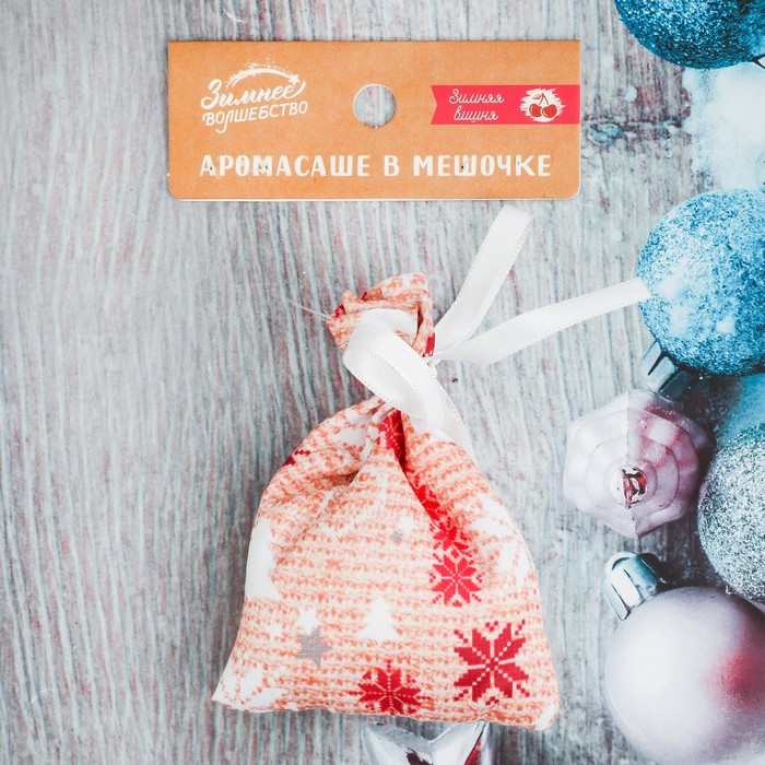 Аромасаше в мешочке "Вязаные елочки", зимняя вишня, 10 см
