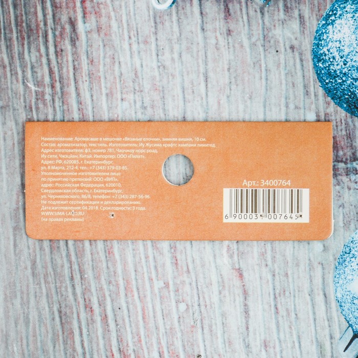 Аромасаше в мешочке "Вязаные елочки", зимняя вишня, 10 см