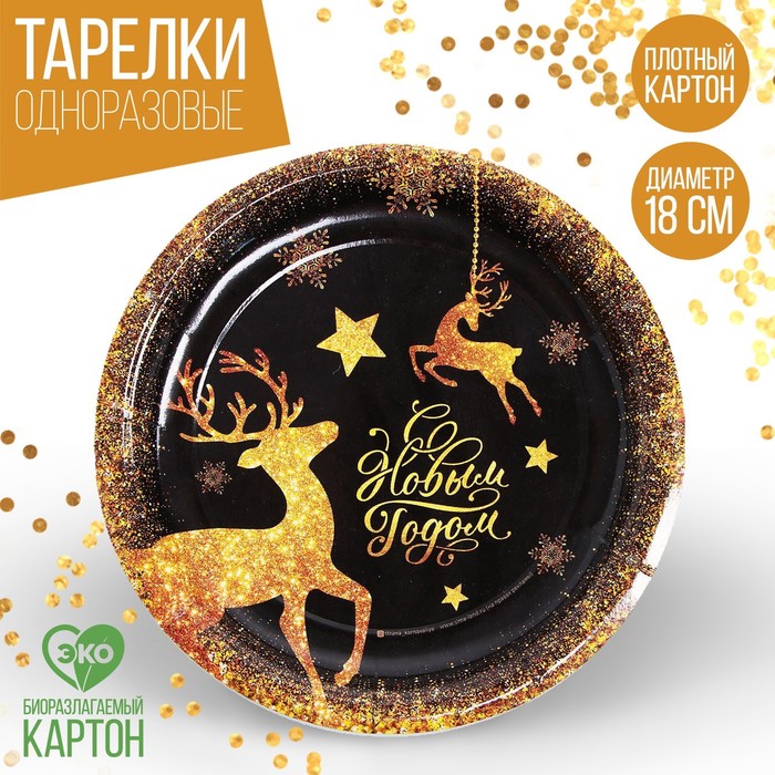 Тарелка одноразовая бумажная «С Новым годом», золотые новогодние олени, 18 см тарелка бумажная с новым годом каникулы