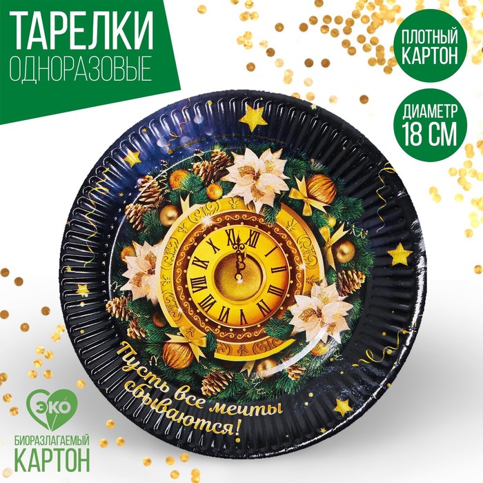 Тарелка бумажная "Пусть все мечты сбываются", 18 см