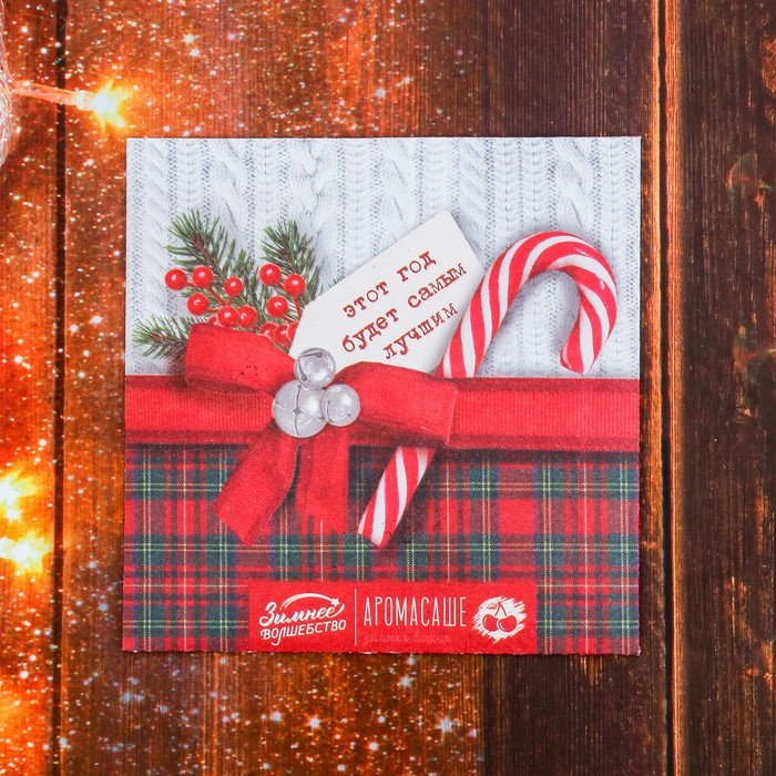 Аромасаше в конверте "Этот год будет самым лучшим", вишня