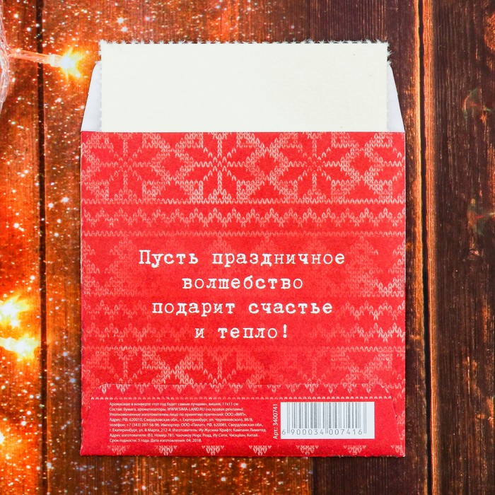 Аромасаше в конверте "Этот год будет самым лучшим", вишня